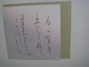 納谷八重子さん　書道　屏風　　2010　4/7