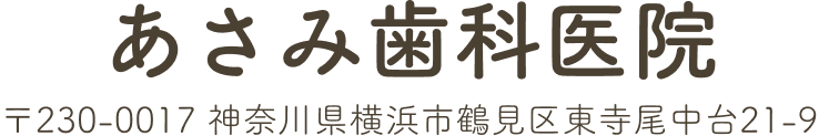 あさみ歯科医院